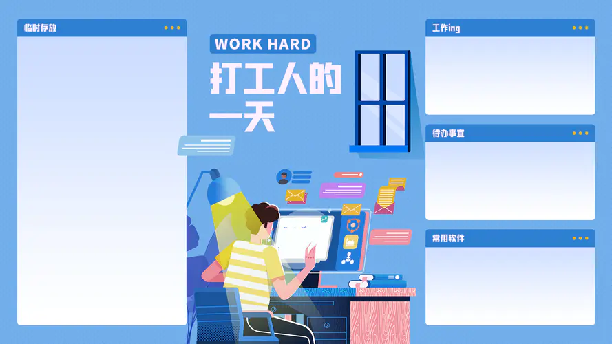 打工人的一天桌面壁纸-高清电脑屏保图片